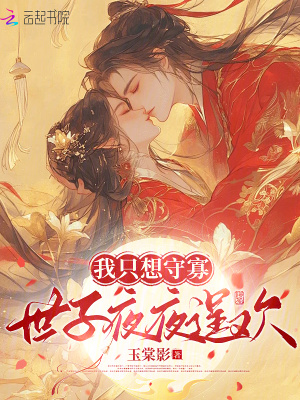我只想守寡，世子夜夜逞欢