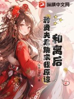 和离后，矜贵夫君跪求我原谅